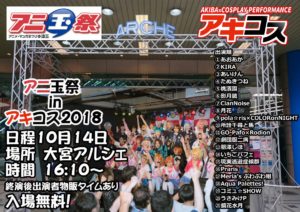 10月14日（日）アニ玉祭 inアキコス2018にコミュ☆SHOWで出演します!!!