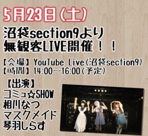 5月23日(土) 沼袋section9より無観客ライブ開催!!