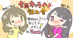 6月3日(水) 第3回にゅわり手&相川家合同オンライン飲み会を開催します!!!