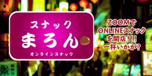 3月17日(金) オンラインスナック『スナックまろん 』に出演します!!!