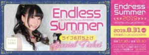 相川なつ10thバースデーワンマンライブ「Endless Summer2019」～相川なつさんじゅっかいめのBD～ 新作Tシャツと打ち上げ参加がついたスペシャルチケットの販売を開始しました!!!
