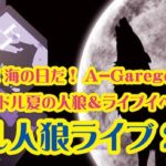 7月16日(木)『バトル人狼ライブ2018』に出演します!!!