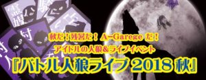 9月30日(日)『バトル人狼ライブ2018秋』は台風の影響のため中止となりました。