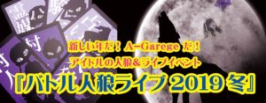 1月30日(水)『バトル人狼ライブ2019・冬』に出演します!!!