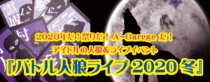 1月30日(木)『バトル人狼ライブ2020・冬』に出演します!!!