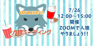 7月26日(日) 「726人狼オンラインミーティング」に出演します!!!