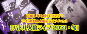 2月6日(土)『バトル人狼ライブ2021・冬』に出演します!!!