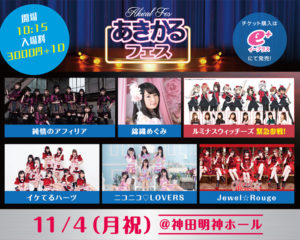 11月4日(月祝)「あきかるフェス」に出演します!!!