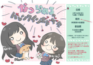 2月14日(日) ファンクラブ会員様限定!!「なつらめるのバレンタインボドゲ会」を開催します!!!