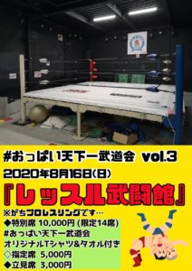 8月16日(日) 「おっぱい天下一武道会vol.3」にコミュ☆SHOWで出演します!!!