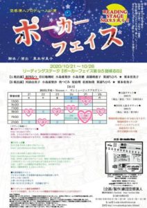 10月21日(水)～10月26日(月) リーディングステージ『ポーカーフェイス第9.5話 或る日』にA班で出演します!!!