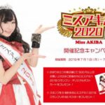 ミスアキバ2020開催記念キャンペーン