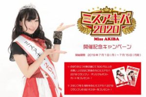 ミスアキバ2020開催記念キャンペーン