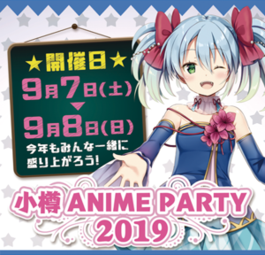 9月8日(日)「小樽アニメパーティー2019」にコミュ☆SHOWで出演します!!!