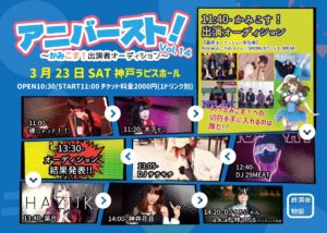 3月23日(土)「アニバースト！vol.14～かみこす！出演者オーディション～」にコミュ☆SHOWで出演します!!!4月7日の「かみこす」の出演をかけた最終オーディションです!!会場で投票がありますので応援よろしくお願いします!!