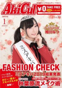 秋葉原エリアのカルチャーマガジン“あきかる”の表紙を飾らせていただきました!!!