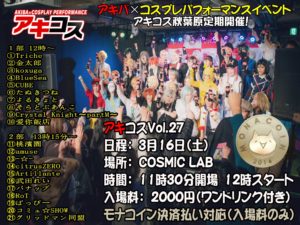 3月16日（土）アキコスVol.27にコミュ☆SHOWで出演します!!!第２部のトリ前です!!!
