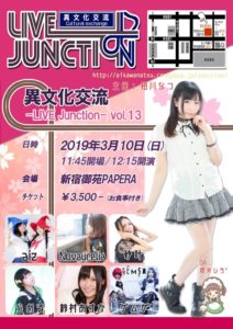 3月10日(日)主催ライブ「異文化交流-LIVE Junction vol.13」!!!