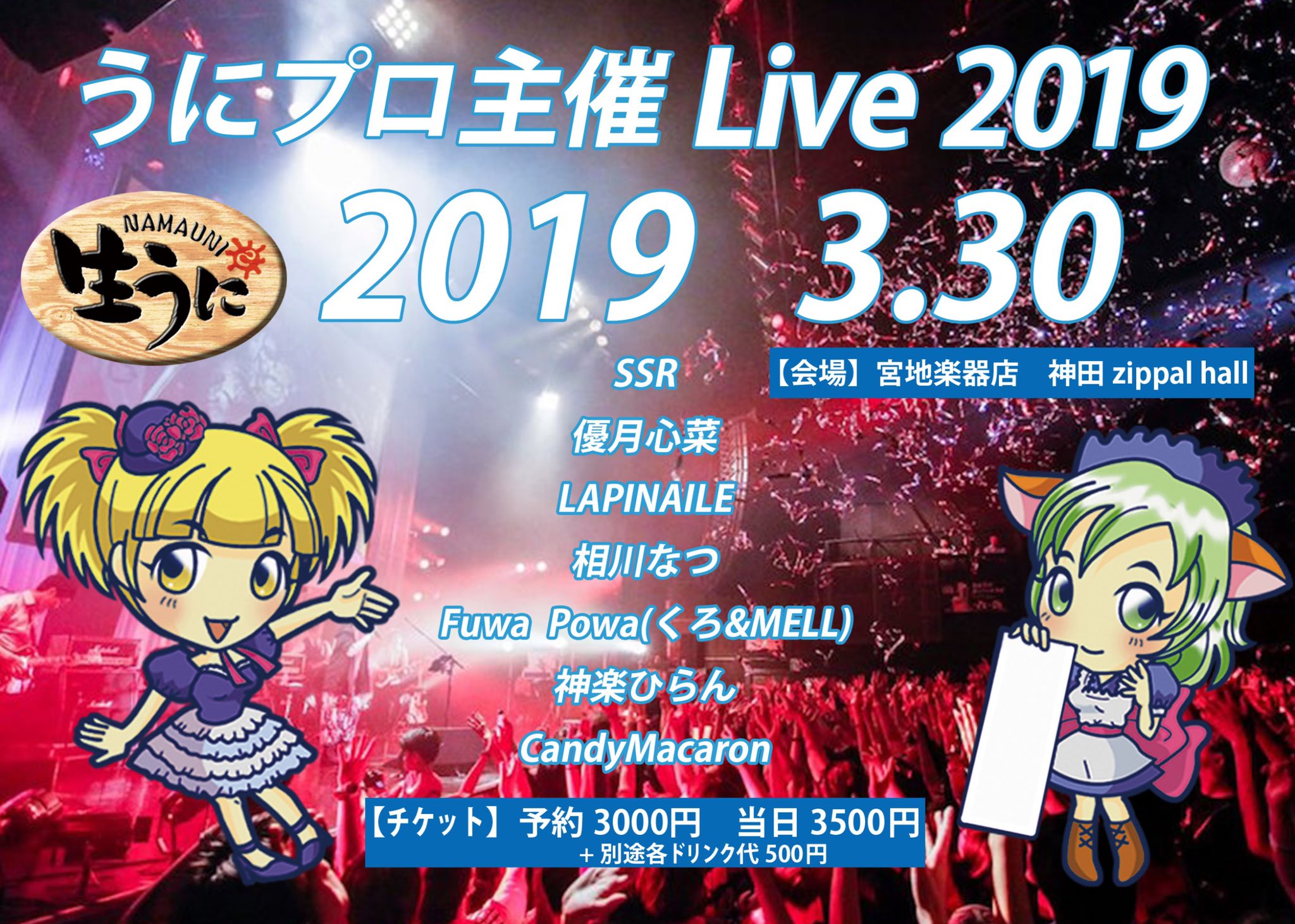 3月30日(土)「うにプロ主催 Live 2019」に出演します!!!