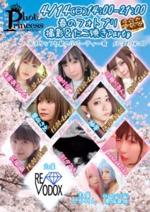 4月14日(日)「春のフォトプリ 撮影＆たこ焼きParty」に参加します!!!