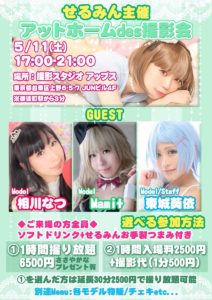 5月11日(土)せるみん主催「アットホームdes撮影会」に参加します!!!