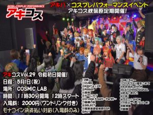 5月1日（水祝）アキコスVol.29にコミュ☆SHOWで出演します!!!