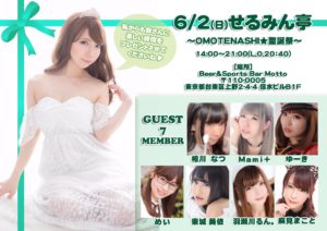 6月2日(日)「平成ジャンプ令和のせるみん生誕祭OMOTENASHI」に参加します!!!