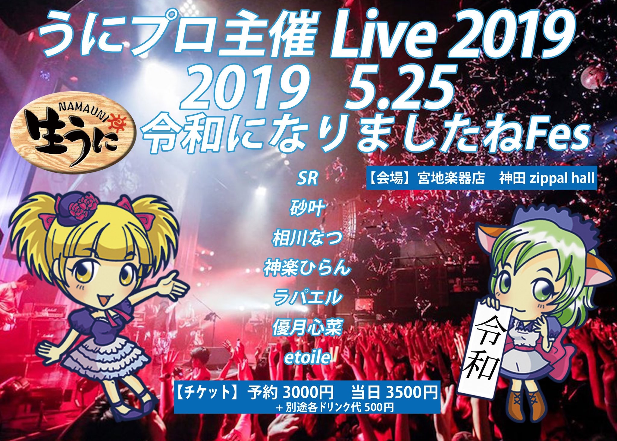 5月25日(土)「うにプロ主催 Live 2019 令和になりましたねFes」に出演します!!!