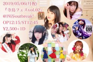 5月6日(月祝)「寺島フェスvol.02〜生誕祭〜」に出演します!!!