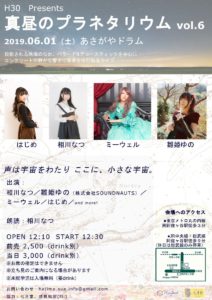 6月1日(土)「真昼のプラネタリウムVol.6」に出演します!!!