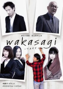 6月5(水)～6月7日(金)劇団大富豪「wakasagi-ワカサギ-」に大チームで出演します!!!