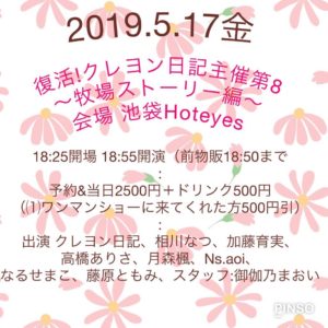 5月17日(金)「復活!クレヨン日記主催第8～牧場ストーリー編～」に出演します!!!