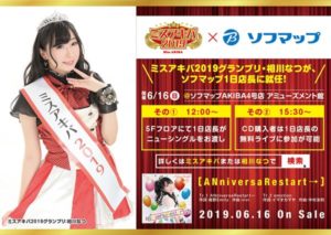 6月16日(日)「相川なつ『ANniversaRestart→』リリースイベント」です!!!