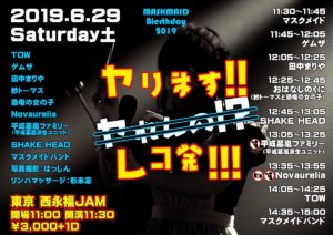 6月29日(土)「マスクメイド生誕祭2019 ヤリます!! レコ発!!!」にマスクメイドバンドで参加します!!!