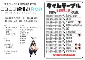 6月29日(土)「マスクメイド生誕祭2019 ニコニコ超懐古(RC2)」にコミュ☆SHOWで参加します!!!