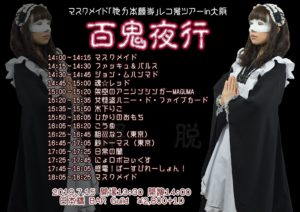 7月15日(月祝)「マスクメイドレコ発ツアーin大阪「百鬼夜行」」に出演します!!!