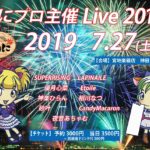 7月27日(土)「生うに LIVE 2019 」に出演します!!!