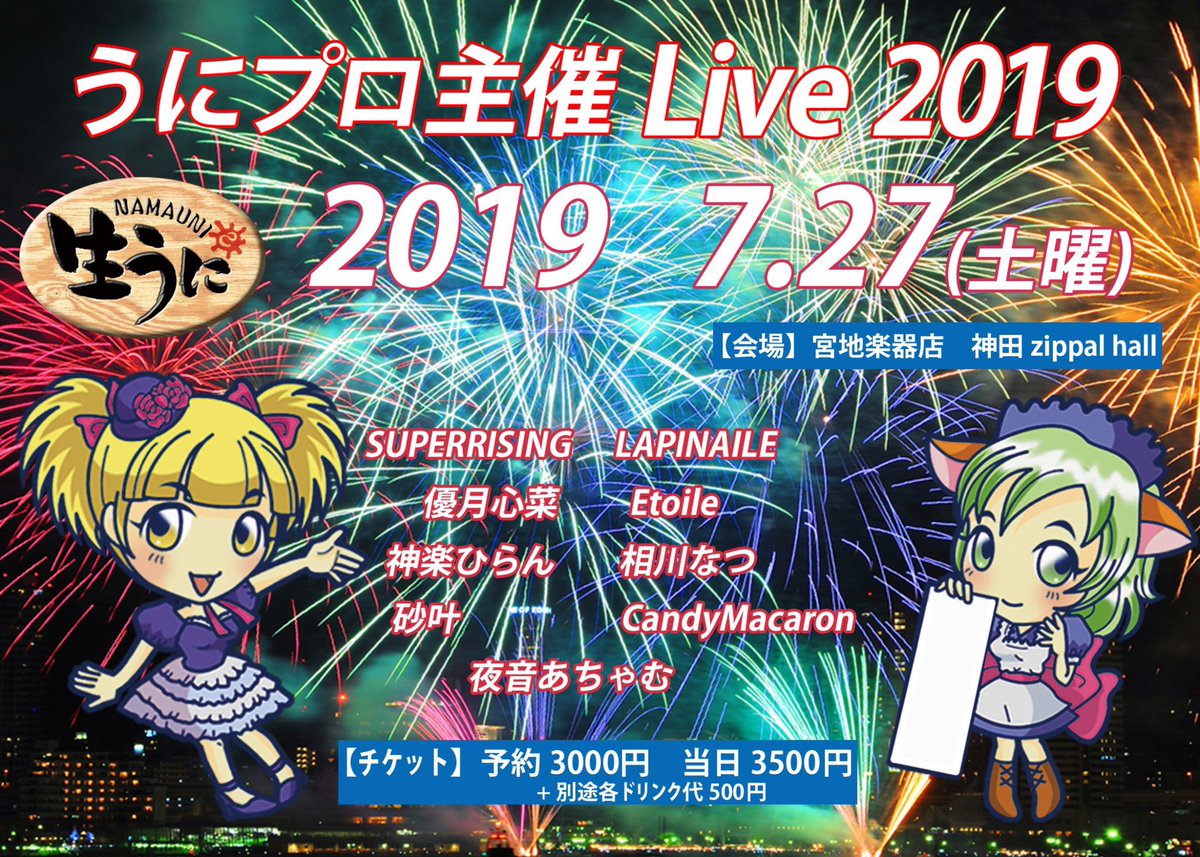 7月27日(土)「生うに LIVE 2019 」に出演します!!!