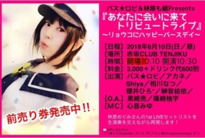 6月10日(日) リョコ誕！「あなたに会いに来てトリビュートライブ」に出演します。林原めぐみ さんの1stLIVEセットリストを、生演奏も交えながら再現します!!