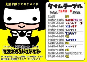 6月23日(土) マスクメイド生誕祭2018 マスクメイドワンマンにマスクメイドバンドで出演します!!!