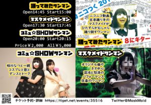 12月8日(土) コミュ☆SHOWワンマンです！！