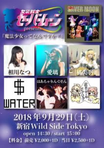 9月29日(土)女装戦士セーバームーンpresents『魔法少女ってなんですか？』に出演します!!!