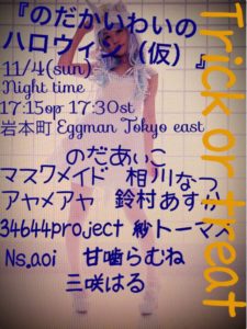 11月4日(日)「のだかいわいがTrick AND Treat」に出演します!!!