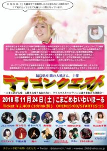 11月24日(土)「デブゴンクエスト」にコミュ☆SHOWで出演します!!!