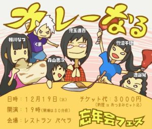 12月19日(水) 朗読ライブ「カレーな奴ら『カレーなるフェス』」に朗読2作と、ライブパートで出演します!!!