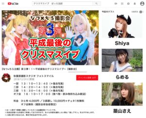 12月24日(月) 「なつ×ちろ撮影会 第３弾 ～平成最後のクリスマスイブ～」