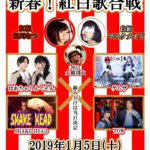 1月5日(土)新年最初の企画!!! コミュ☆SHOW主催「新春！紅白歌合戦」