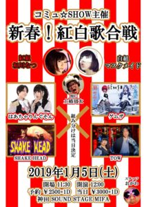 1月5日(土)新年最初の企画!!! コミュ☆SHOW主催「新春！紅白歌合戦」