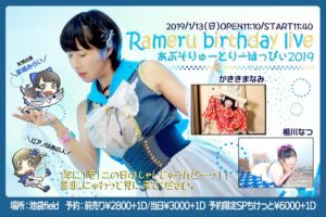 1月13日(日)「Rameru birthday live あぶそりゅーとりーはっぴぃ2019」に出演します!!!