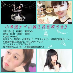 2月23日(土)「小鳥遊ナイの誕生日を救う会3」に出演します!!!